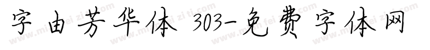 字由芳华体 303字体转换